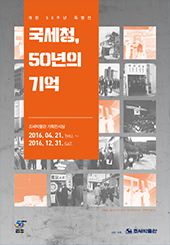 국세청, 50년의 기억