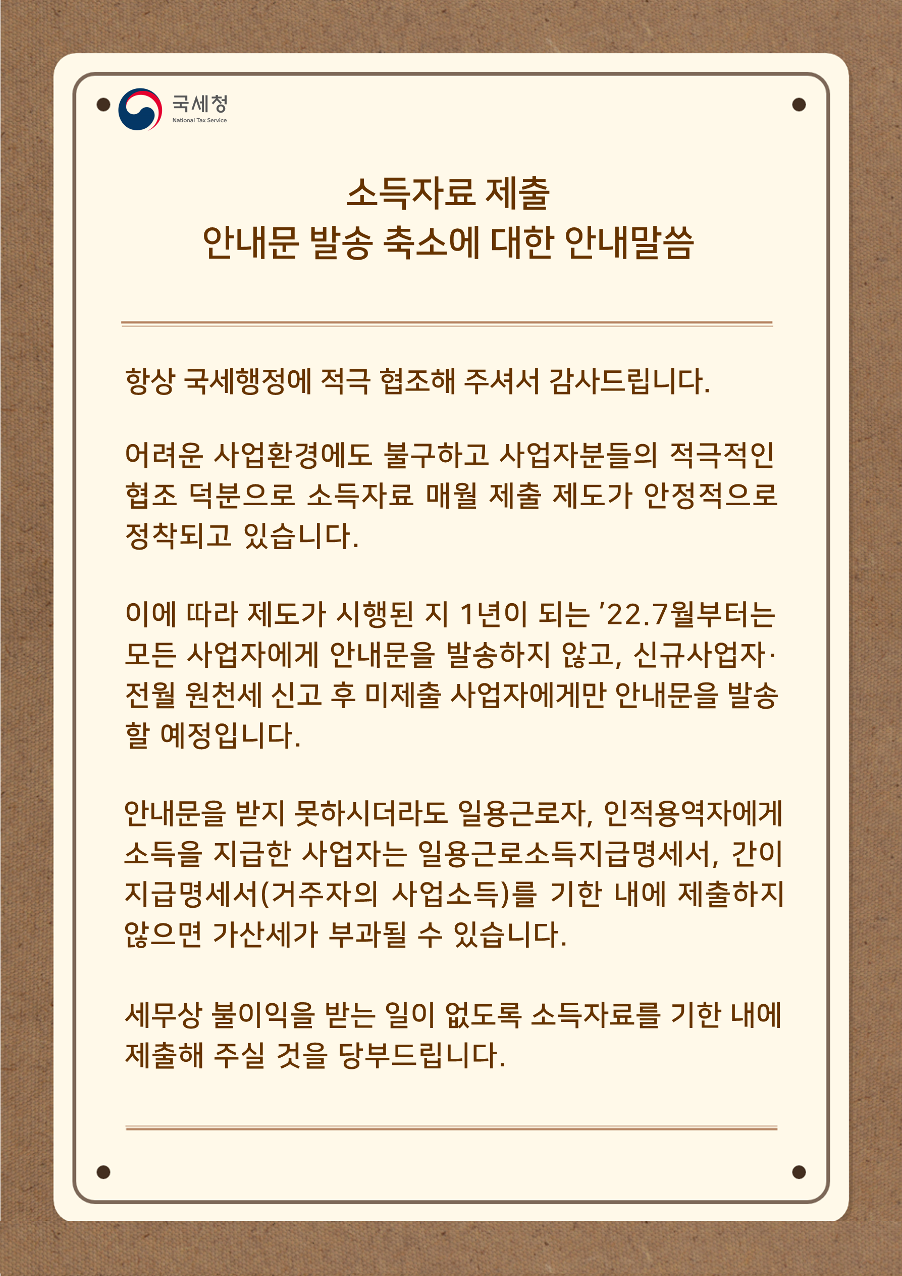 소득자료 제출 안내문 발송 축소에 대한 안내말씀.jpeg