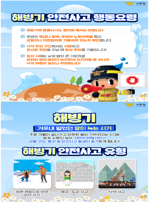 해빙기 안전사고.png