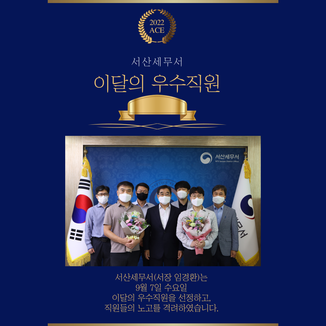 서산세무서 이달의 우수직원