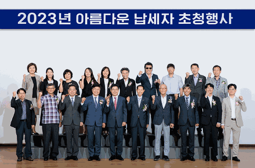 2023년 아름다운 납세자 초청행사