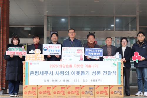 은평세무서, 2026년 설맞이 이웃사랑 나눔 실천 