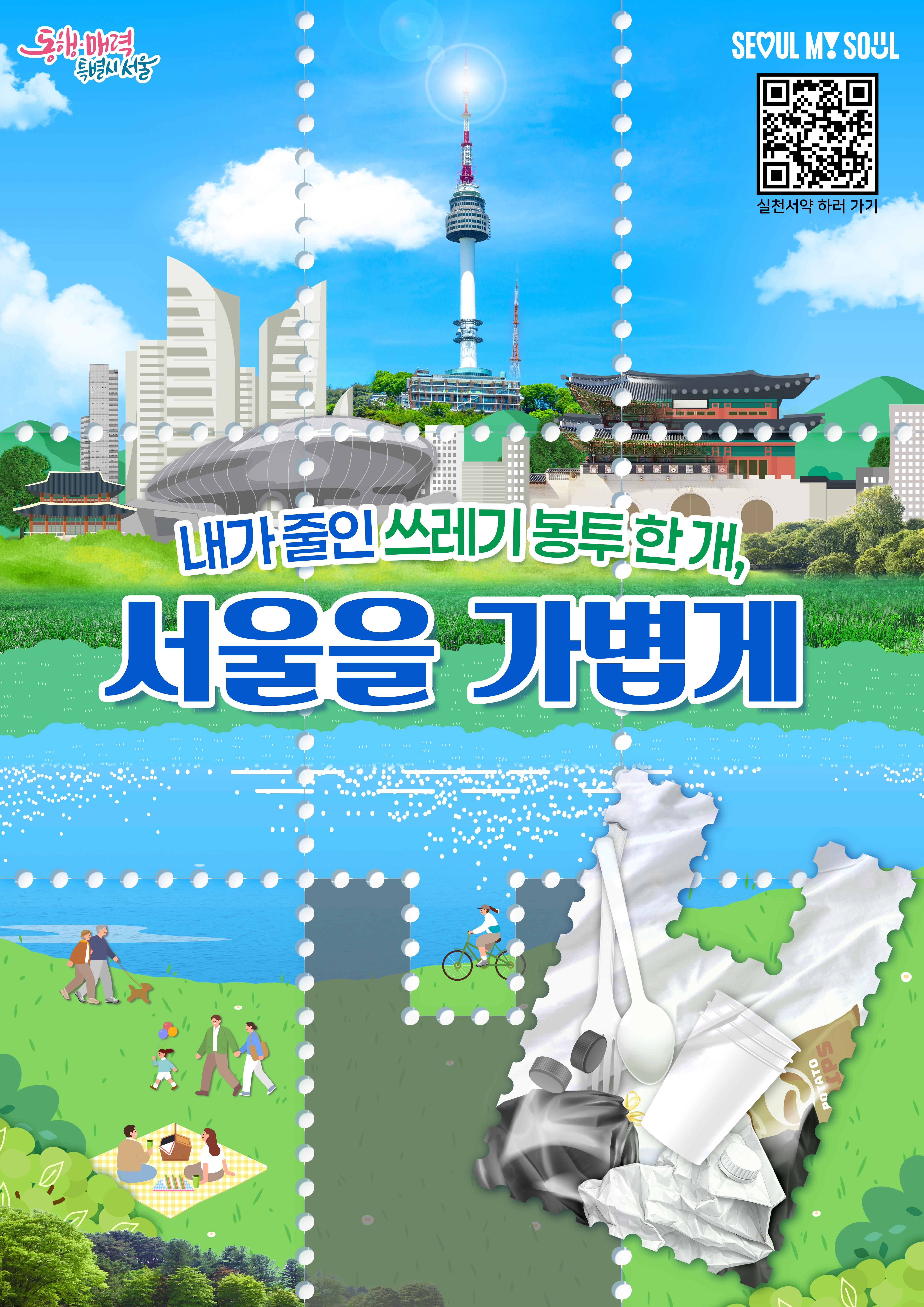 1. 서울을가볍게 포스터.jpg