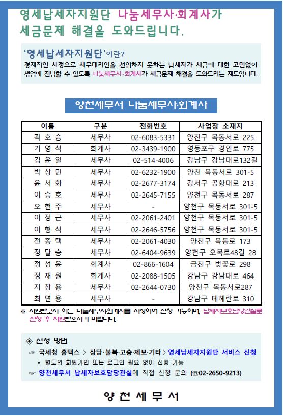 영세납세자지원단 나눔세무사·회계사 명단(양천).JPG