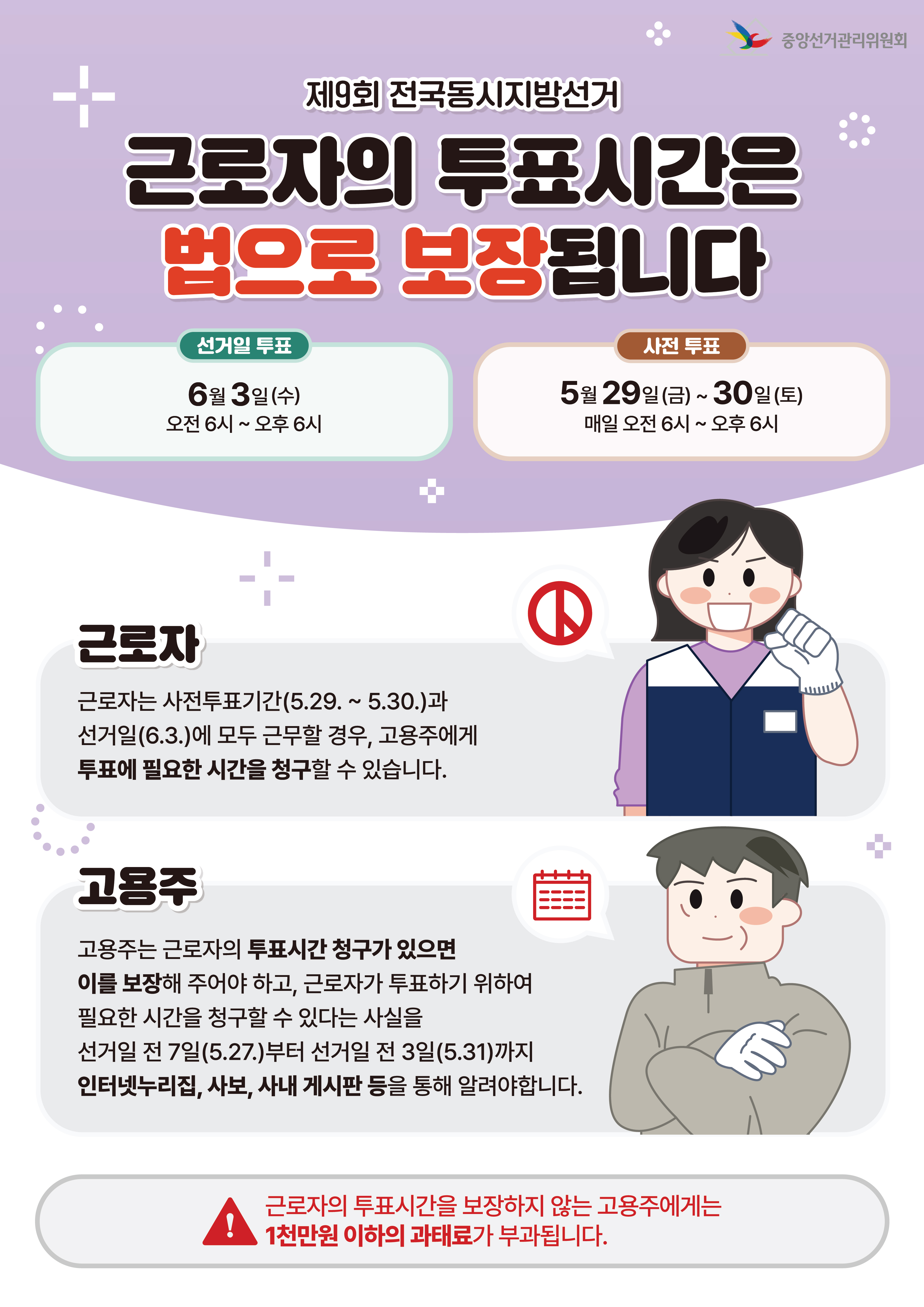 [붙임2] 근로자의투표시간보장 안내문 (2).jpg
