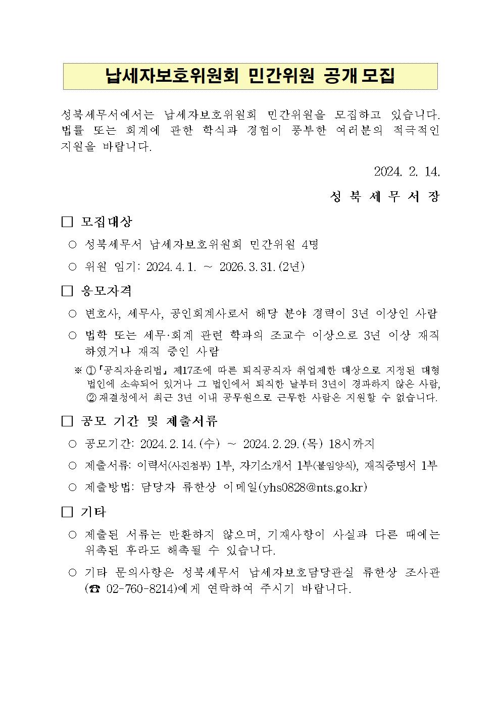 (성북세무서) 납세자보호위원회 민간위원 공개모집001.jpg
