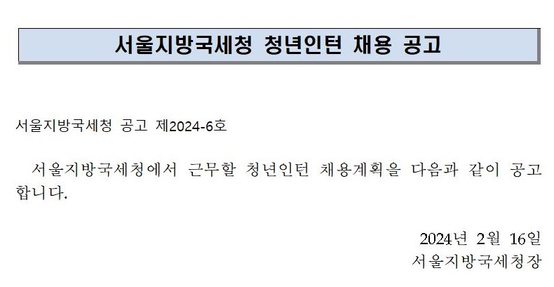 2024년 청년인턴 채용공고(서울지방국세청)001.jpg