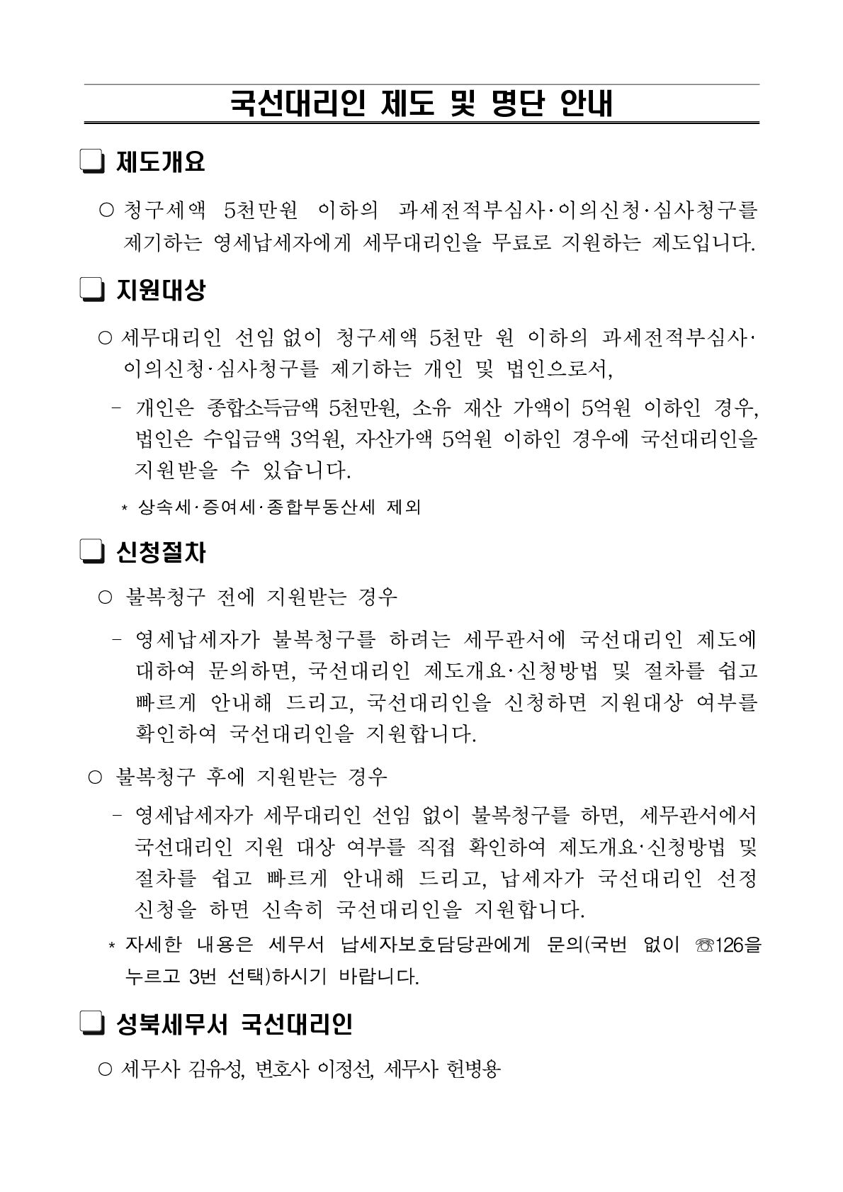 국선대리인 제도 및 명단 안내(2024.3.3.)_성북_1.jpg
