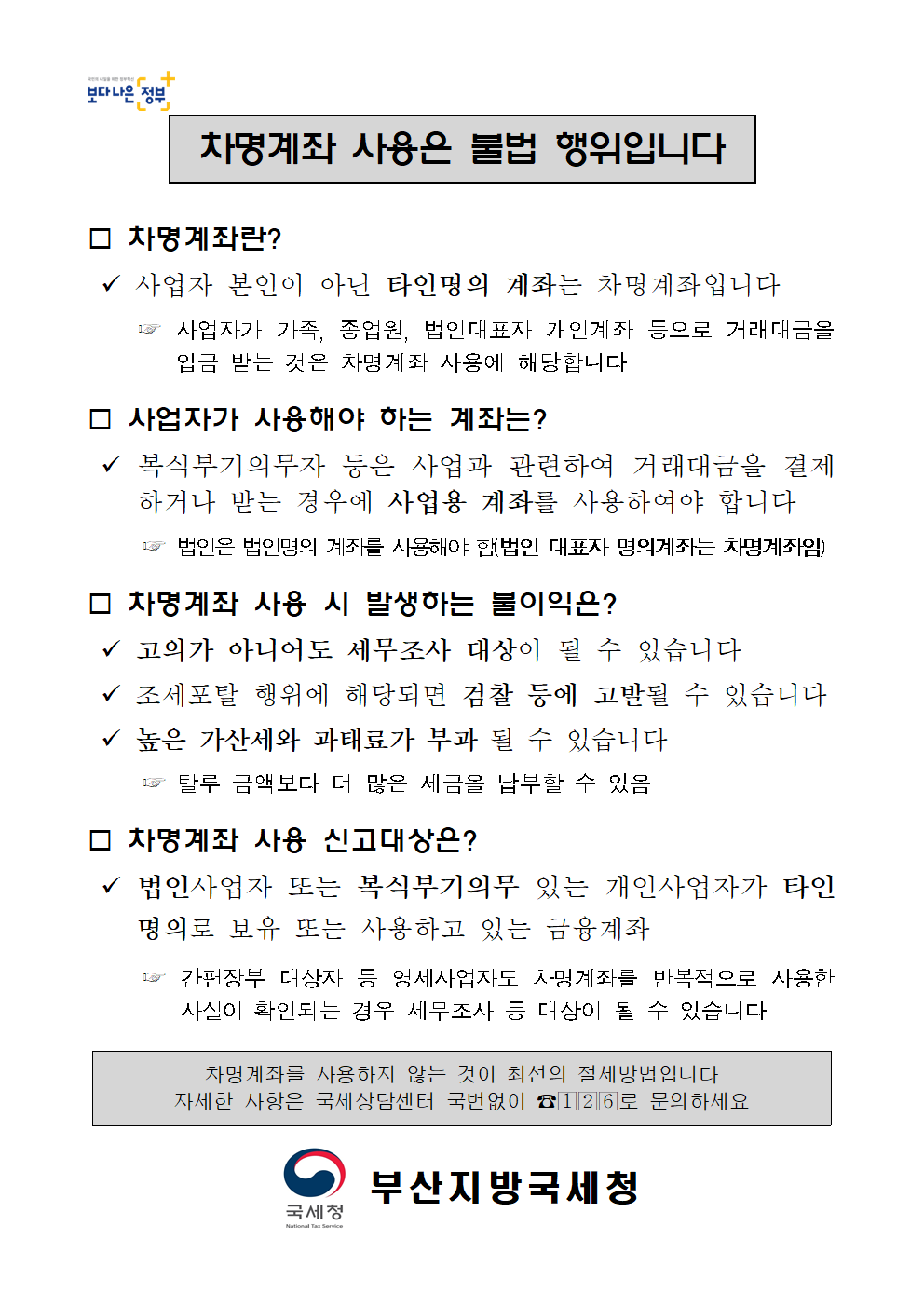 사업자 차명계좌 사용에 따른 불이익 안내(홈페이지 게시용).jpg