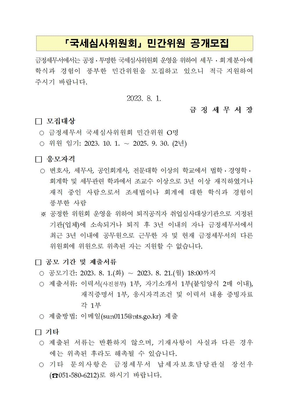 붙임1. 국세심사위원회 민간위원 모집 공고문.jpg