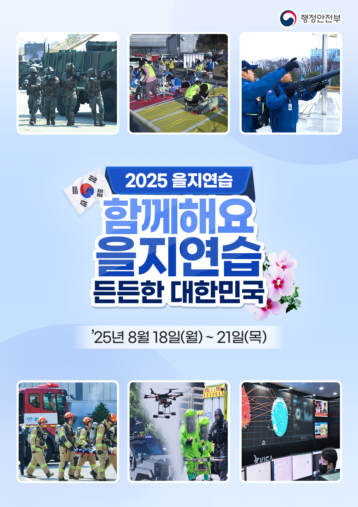 11 2025년 을지연습 포스터.png