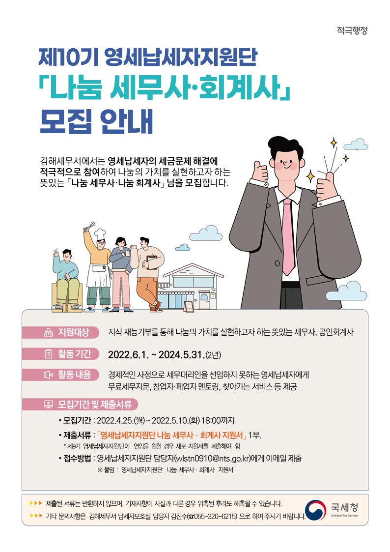제10기 영세납세자지원단나눔 세무사회계사모집 안내.JPG