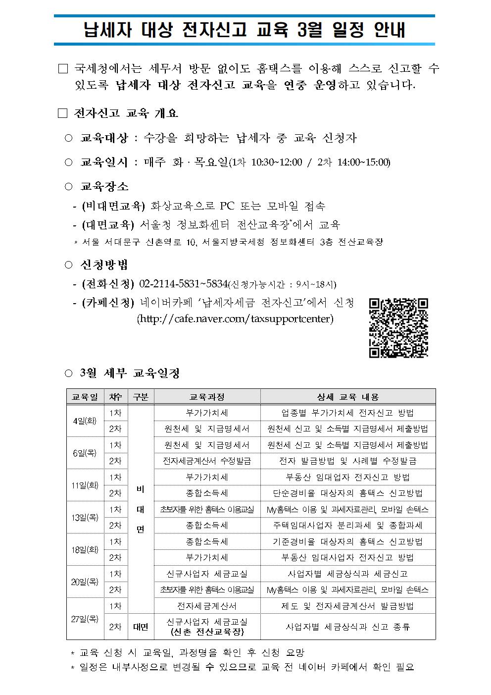 홈페이지 게시용) 납세자 대상 전자신고 교육 3월 일정 안내.png