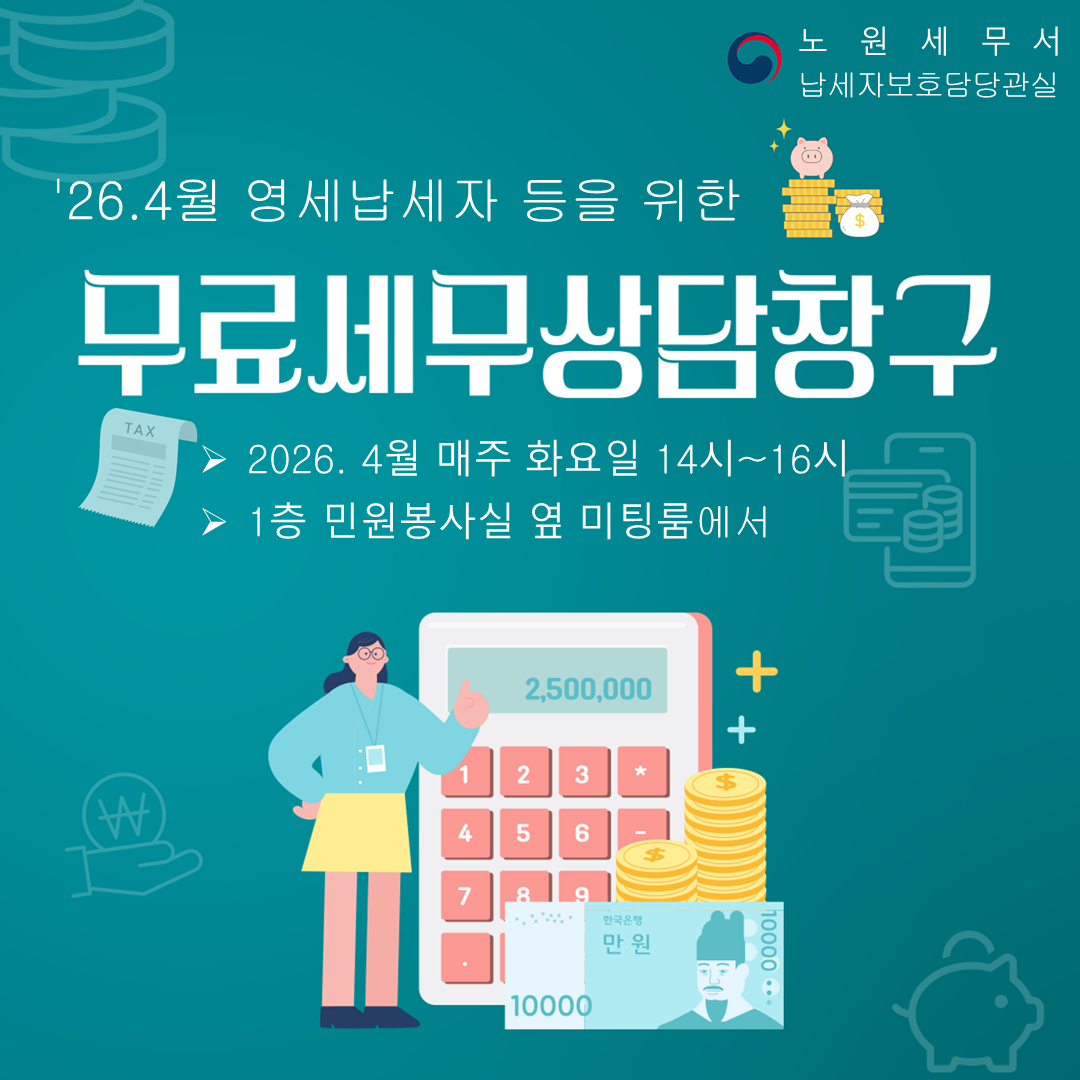 무료세무상담창구_공지 배너_최종(노원).png