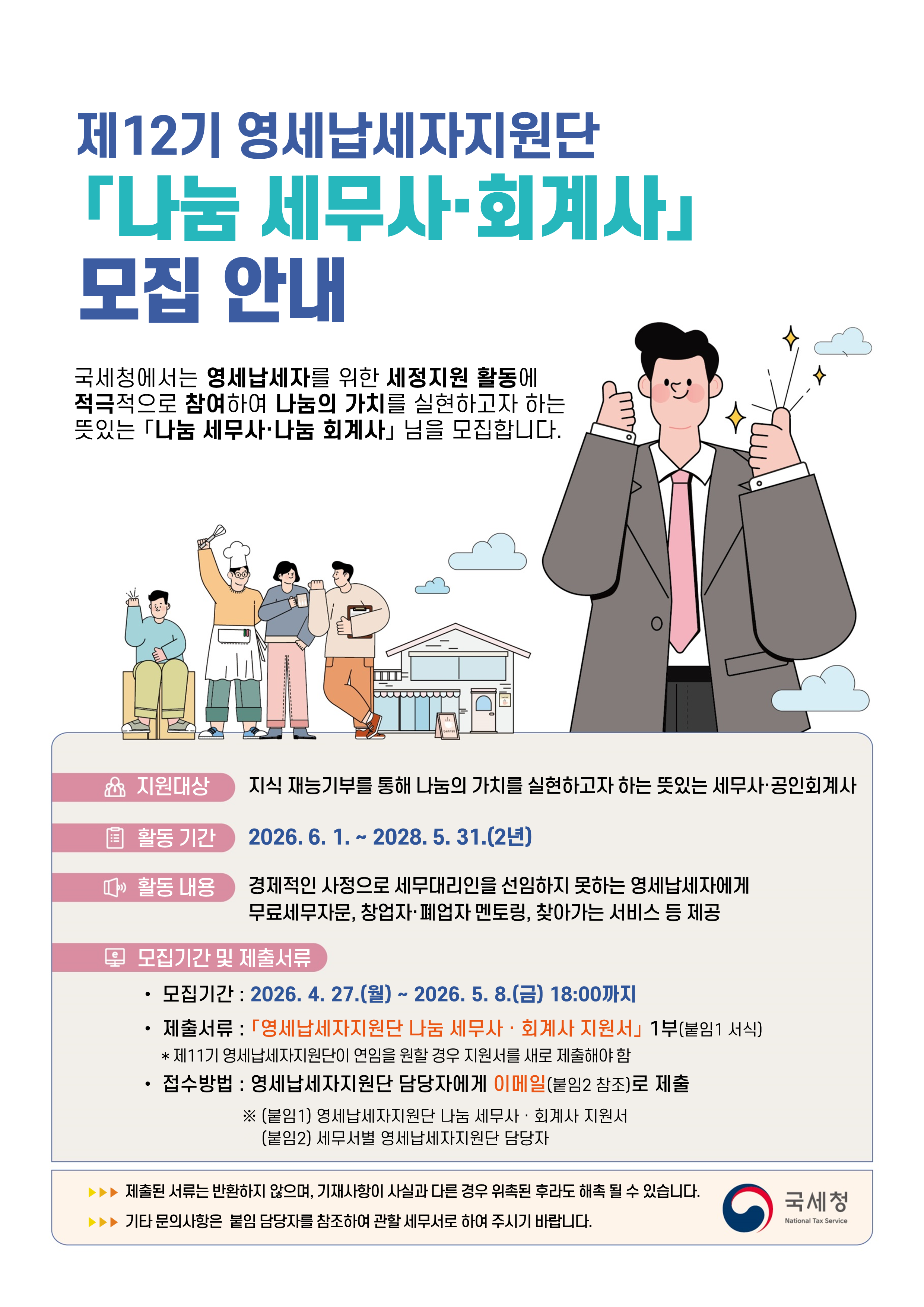 (공고문) 제12기 영세납세자지원단 나눔세무사회계사 모집공고.png
