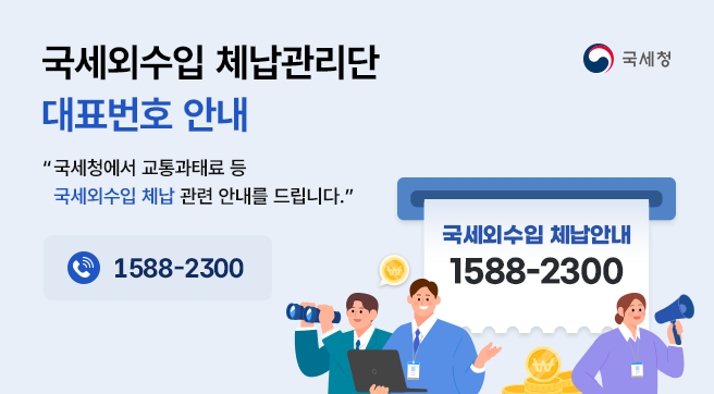 국세외수입 체납관리단 대표번호