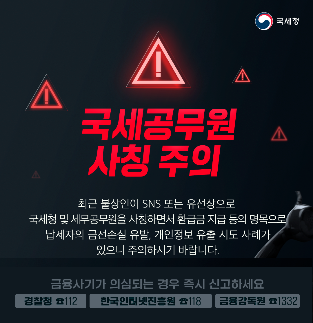 국세공무원 사칭 주의