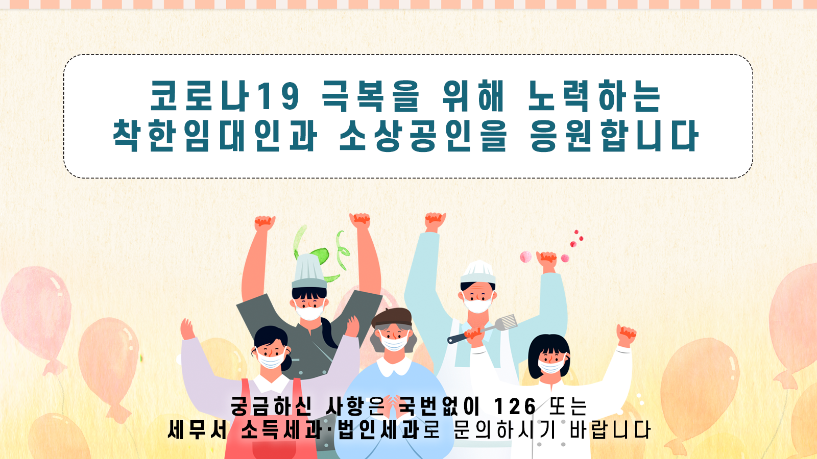 착한임대인 세액공제 제도 안내