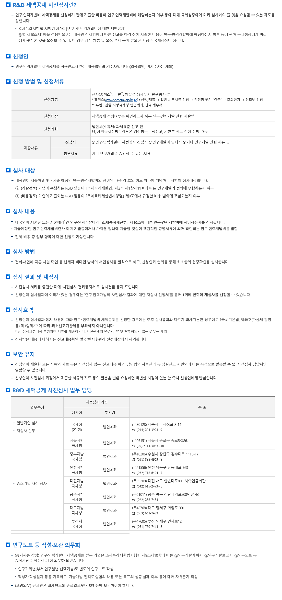 R&D세액공제 사전 심사제도 안내