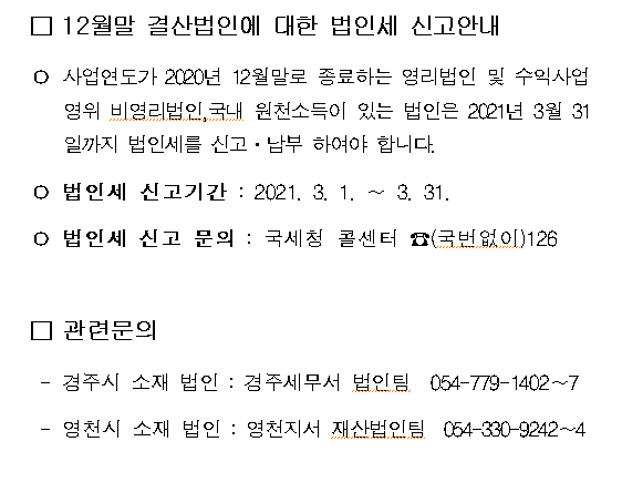 12월말 결산법인에 대한 법인세 신고안내 