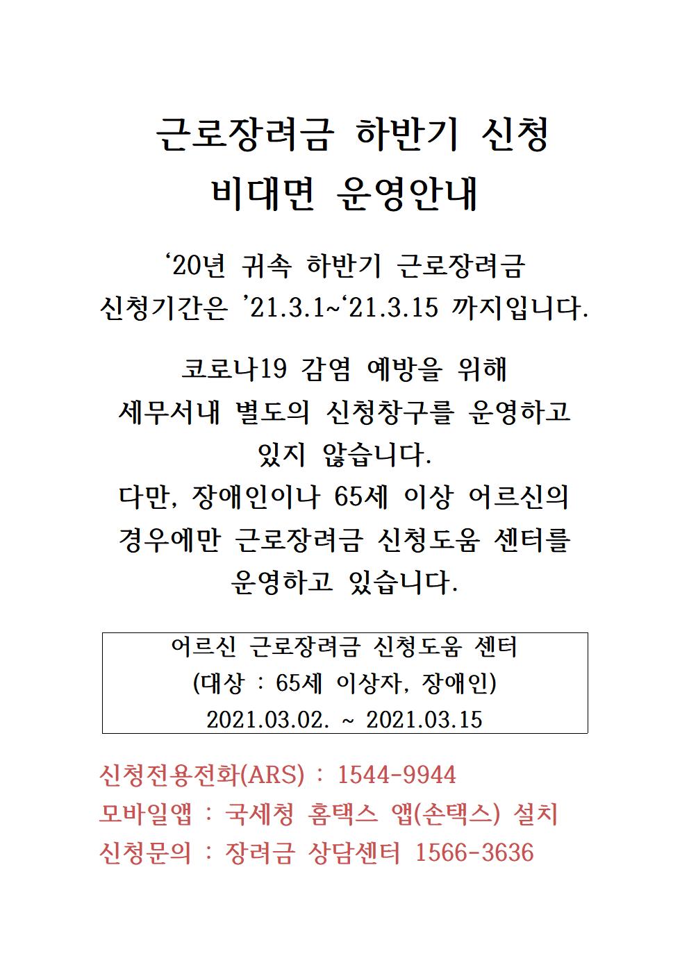2020년 귀속 하반기 근로장려금 신청창구를 운영하지 않습니다.