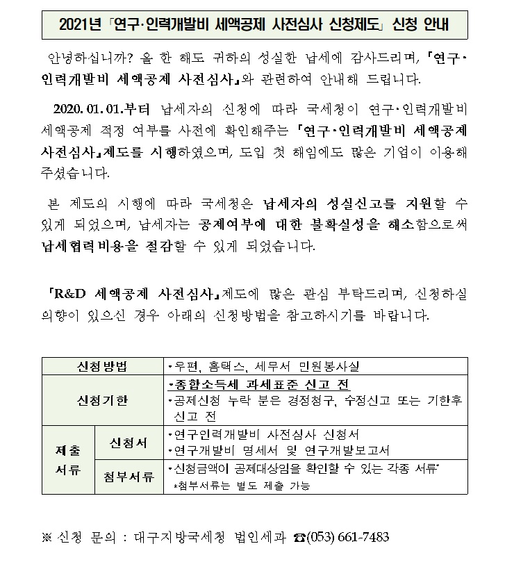 연구·인력개발비 세액공제 사전심사 제도 안내 