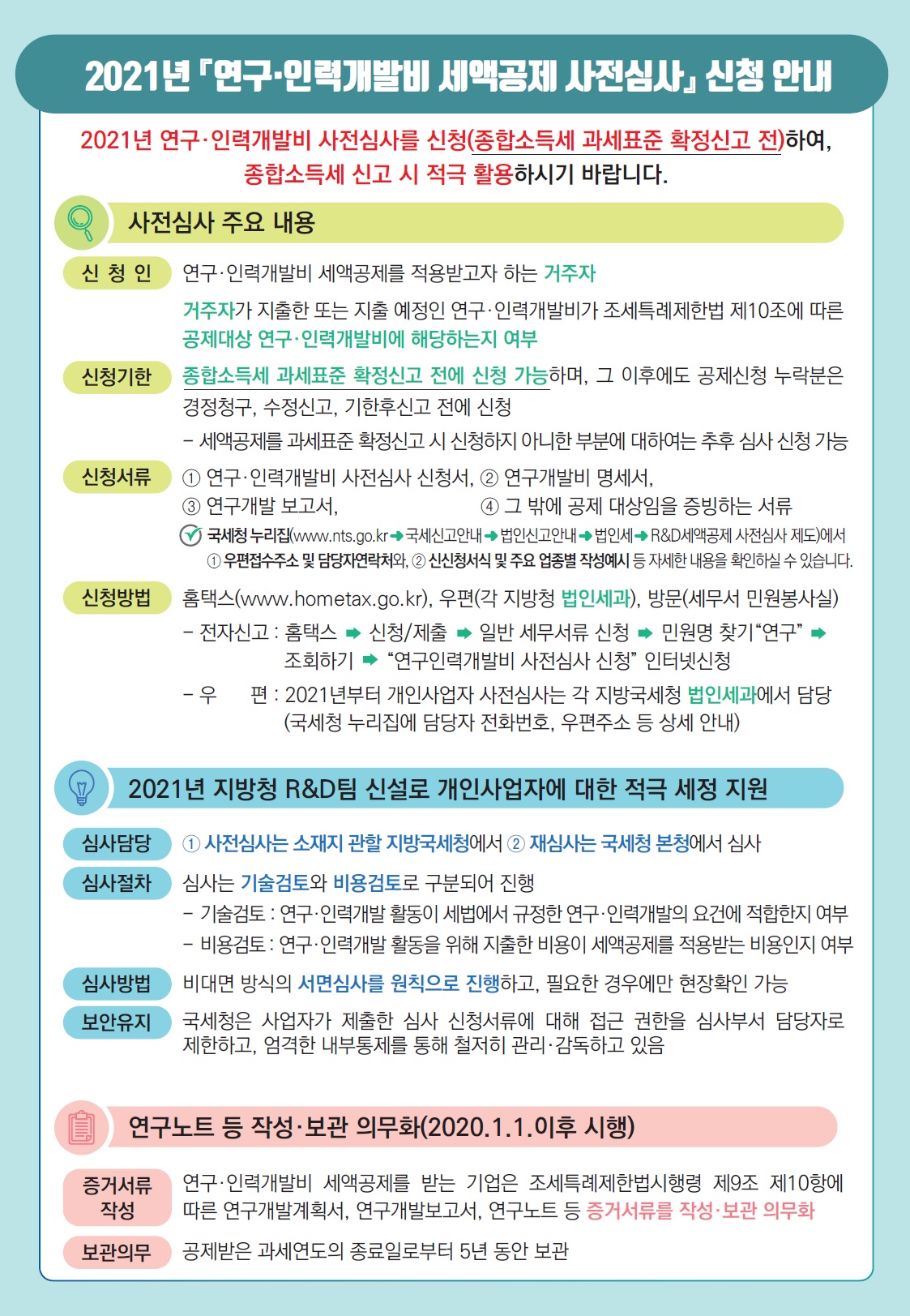 연구·인력개발비 세액공제 사전심사 제도 안내 