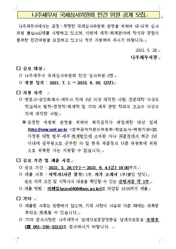 국세심사위원회 민간위원 공개 모집