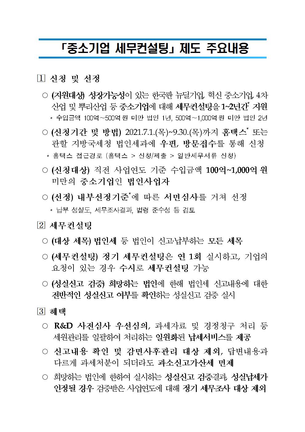 중소기업 세무컨설팅제도 안내