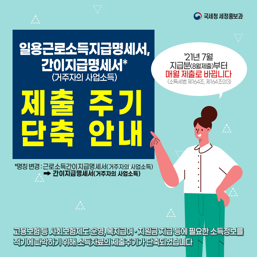 일용근로소득지급명세서제출주기단축안내