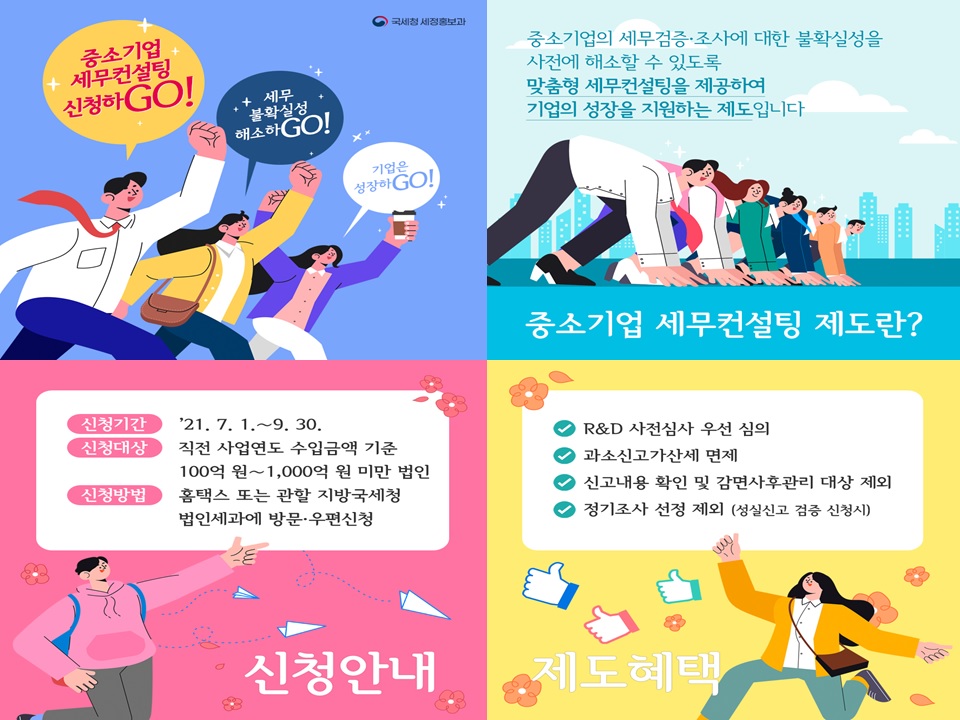 중소기업 세무서컨설팅