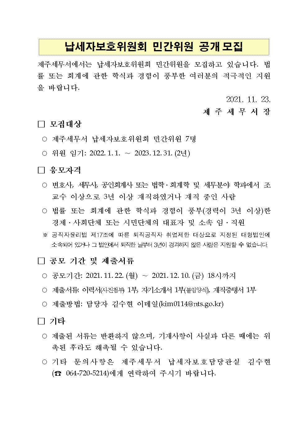 납세자보호위원회 민간위원 공개모집