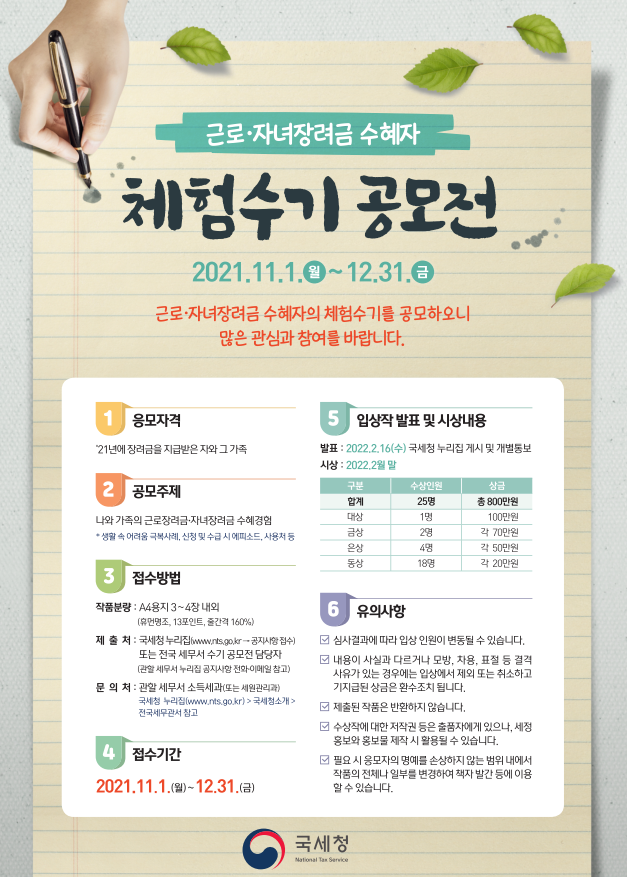 21년 근로‧자녀장려금 수혜자 체험수기 공모전 