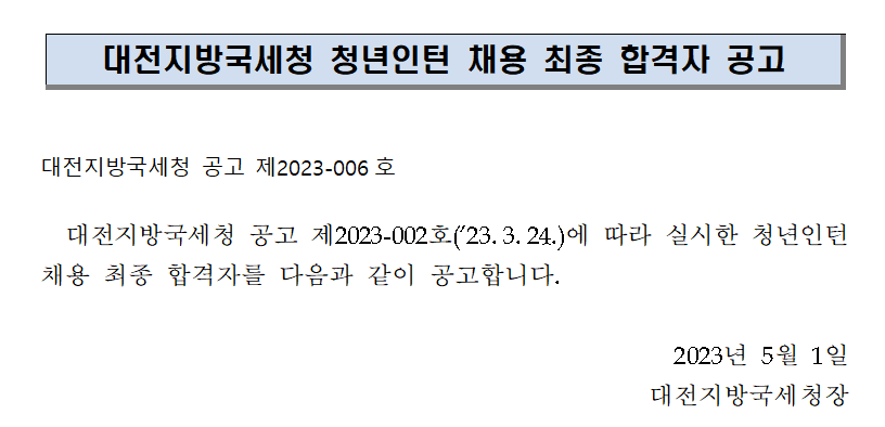 대전지방국세청 청년인턴 채용 최종 합격자 공고