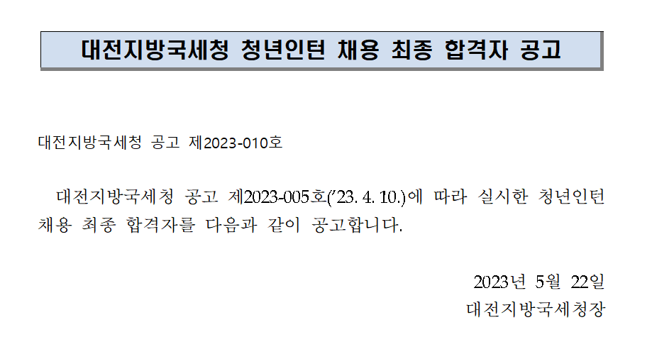 대전지방국세청 청년인턴 채용 최종 합격자 공고