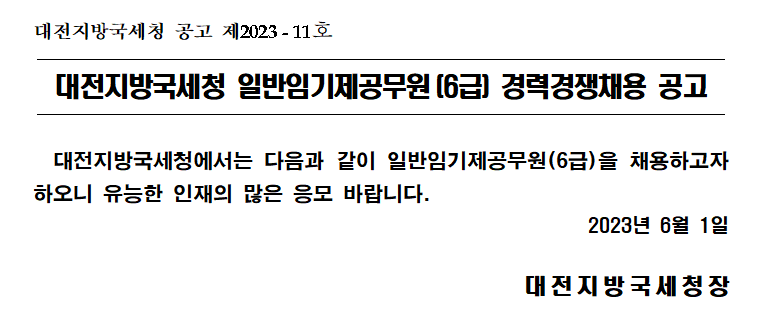 대전지방국세청 일반임기제공무원(6급) 경력경쟁채용 공고