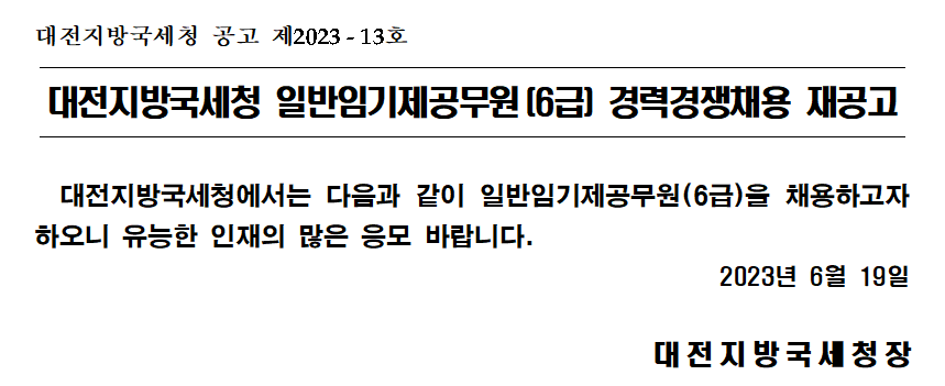 대전지방국세청 일반임기제공무원(6급) 경력경쟁채용 재공고