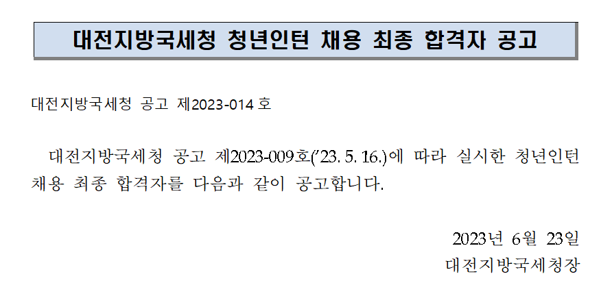 대전지방국세청 청년인턴 채용 최종 합격자 공고