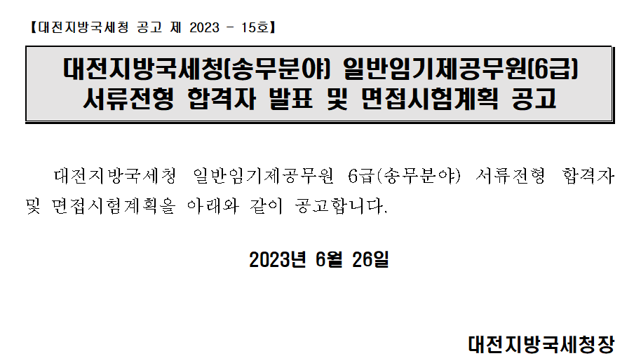 대전지방국세청(송무분야) 일반임기제공무원(6급) 서류전형 합격자 발표 및 면접시험계획 공고