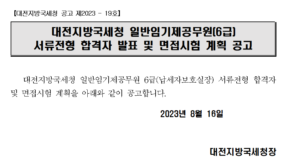 대전지방국세청 일반임기제공무원(6급) 서류전형 합격자 발표 및 면접시험 계획 공고