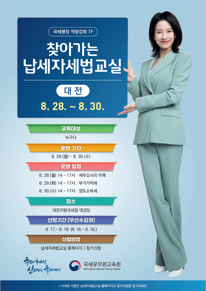 찾아가는 납세자세법교실