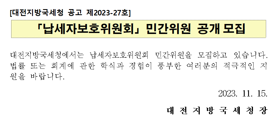 「납세자보호위원회」민간위원 공개모집