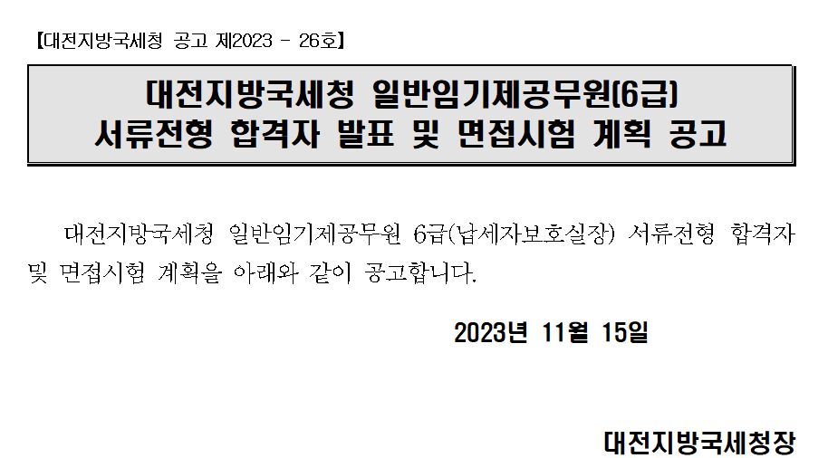 대전지방국세청 일반임기제공무원(6급) 서류전형 합격자 발표 및 면접시험 계획 공고