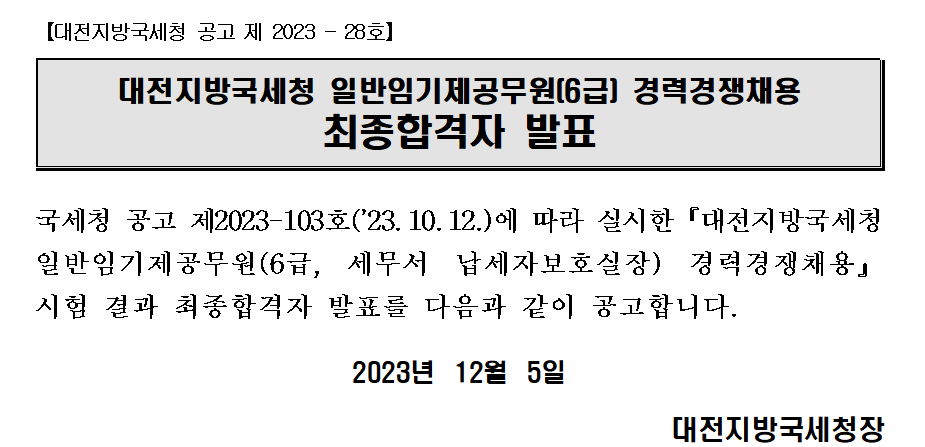 대전지방국세청 일반임기제공무원(6급) 경력경쟁채용 최종합격자 발표