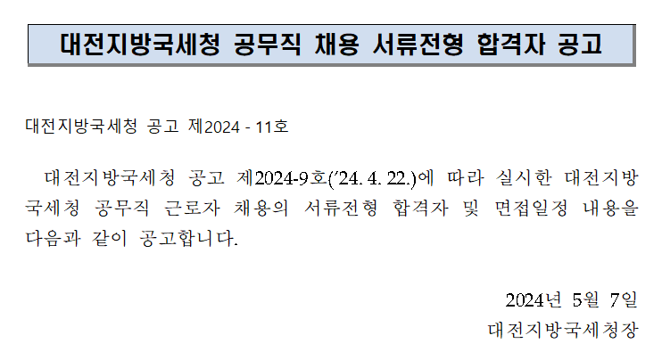 대전지방국세청 공무직 채용 서류전형 합격자 공고