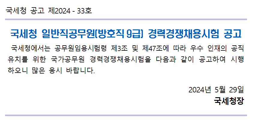 국세청 일반직공무원(방호직9급) 경력경쟁채용시험 공고