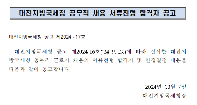 대전지방국세청 공무직 채용 서류전형 합격자 공고