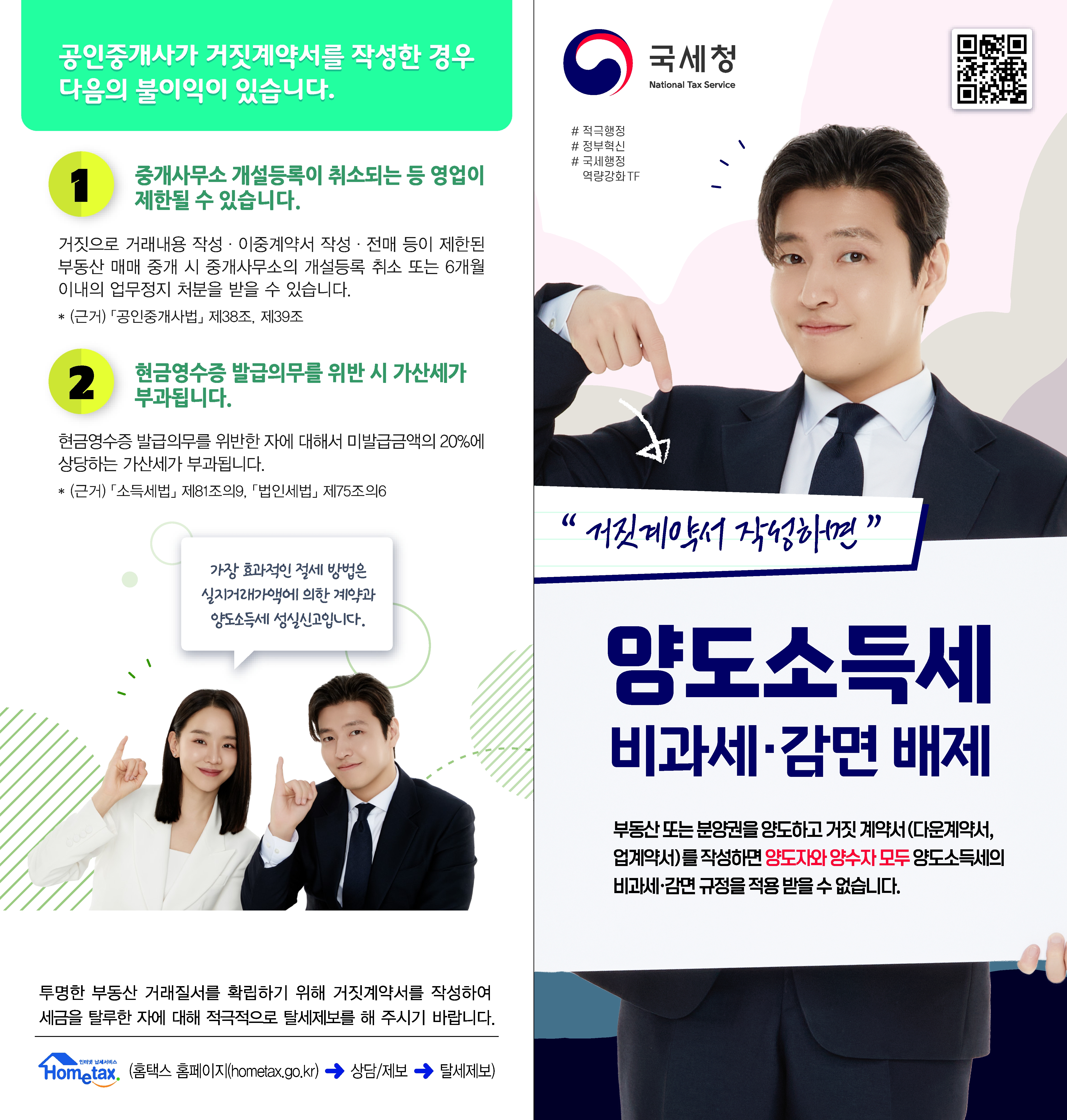 24 거짓계약서 작성 시 불이익 안내 리플릿