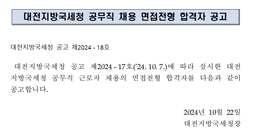 대전지방국세청 공무직 채용 면접전형 합격자 공고