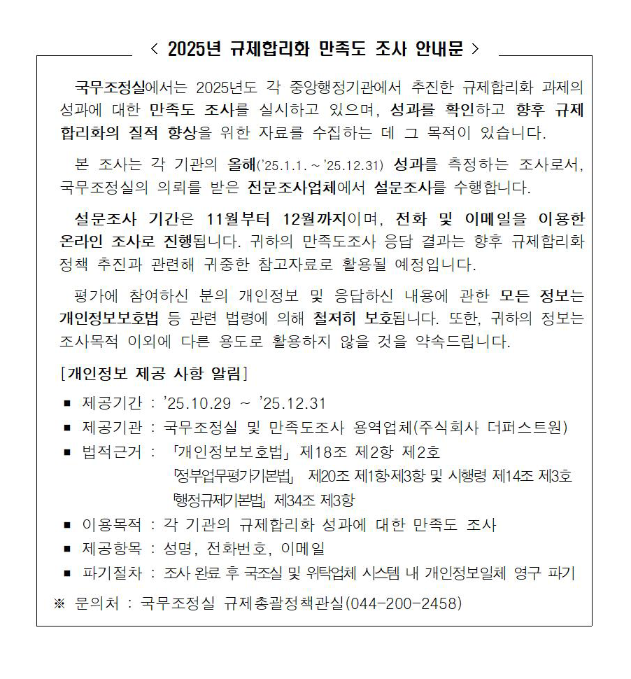 2025년 규제합리화 만족도 조사 안내문 : 자세한내용은 하단 참고
